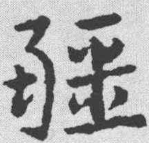 疆,皇象 ,書法字典